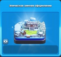 Clash of Clans: Эпическое зимнее оформление