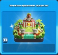 Clash of Clans: Эпическое оформление "Джунгли"