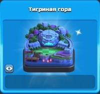 Clash of Clans: Тигриная гора