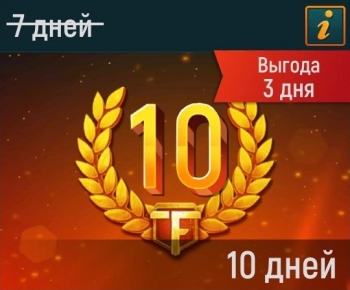 Tank Force：10 дней премиум