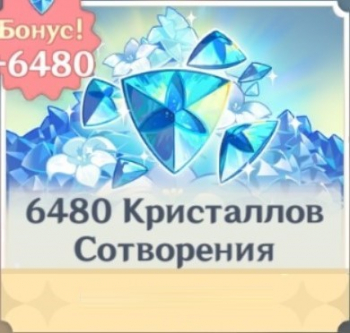 Genshin Impact: 6480 + 1600 кристаллов сотворения