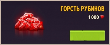 Mythic Legends: 1000 рубинов