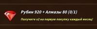 920 рубинов + 80 алмазов : Sword Master Story