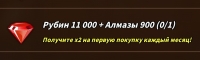 11000 рубинов + 900 алмазов : Sword Master Story