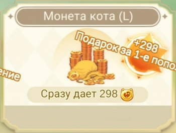 Ragnarok M: Eternal Love : Монета кота (L) : 298 монет Большого кота