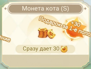 Ragnarok M: Eternal Love : Монета кота (S):30 монет Большого кота