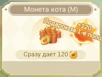 Ragnarok M: Eternal Love : Монета кота (M) : 120 монет Большого кота