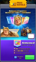 Clash Royale : Алмазный пропуск