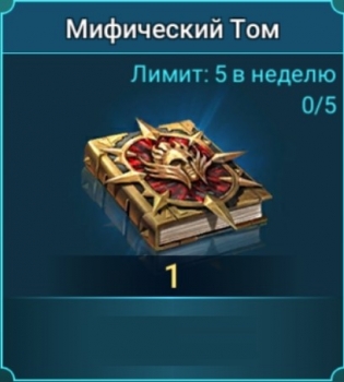 RAID: SL :  Мифический Том