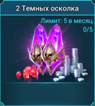 RAID: SL : 2 Темных осколка