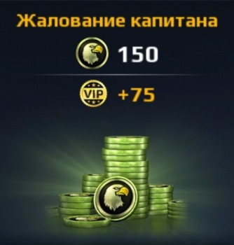 Modern Combat 5 : Жалование капитана (150 Кредитов + 75 VIP очков)