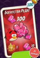 Angry Birds 2 : Богатства Реда(300 самоцветов)
