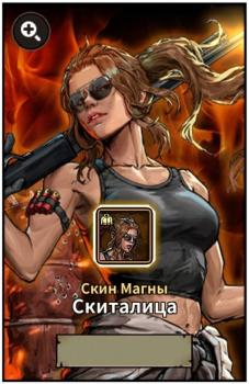  The Walking Dead: All-Stars : Скин Магны (Скиталица)