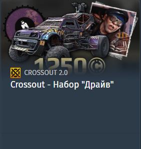 Crossout - Набор "Драйв"