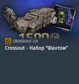 Crossout - Набор "Фантом"