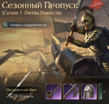 LOTR: RISE TO WAR :  Сезонный пропуск