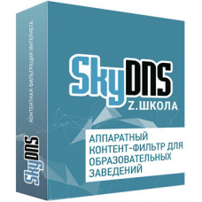 SkyDNS Z Школа. Лицензия на 1 комплект