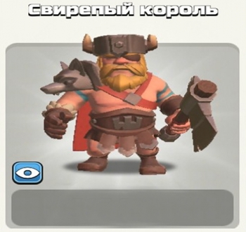 Clash of Clans: Свирепый король