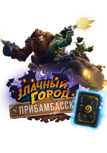 HearthStone: Злачный город Прибамбасск  