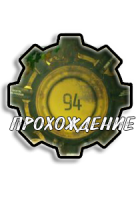 Fallout 76: Убежище 94