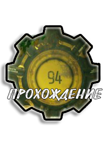 Fallout 76: Убежище 94