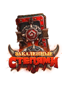 Hearthstone: Закаленные степями