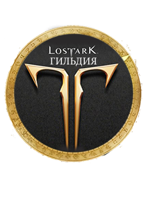  LOST ARK — Гильдия 10 уровня