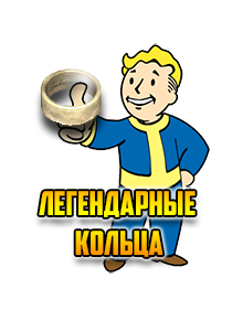  Fallout 76 — Легендарное кольцо 