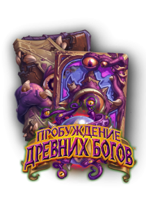 Hearthstone: Пробуждение древних богов (40 комплектов карт)