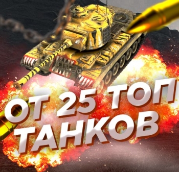 Случайный аккаунт WoT: ОТ 25 ТОПОВ (RANDOM)+ Почта