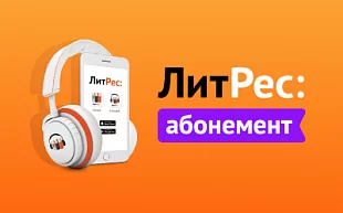 ЛитРес Абонемент на 12 месяцев