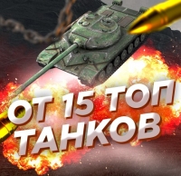 Случайный аккаунт WoT: ОТ 15 ТОПОВ (RANDOM)+ Почта