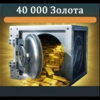 40 000 Золота 