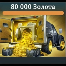 80 000 Золота