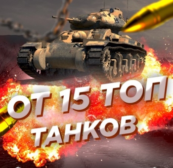 Случайный аккаунт WoT Blitz : ОТ 15 ТОПОВ + Почта