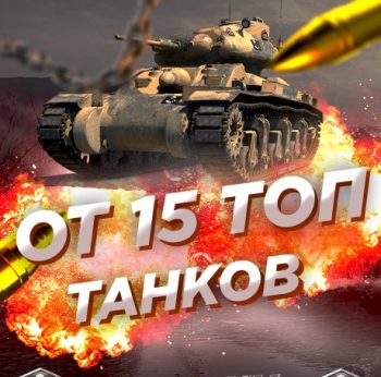 Случайный аккаунт WoT: ОТ 15 ТОПОВ + почта