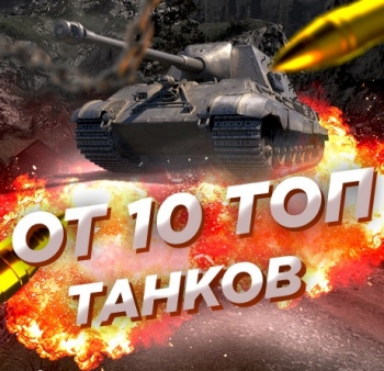 Случайный аккаунт WoT Blitz : ОТ 10 ТОПОВ + Почта