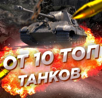 Случайный аккаунт WoT: ОТ 10 ТОПОВ +почта