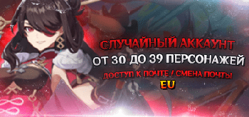 Европа случайный аккаунт от 30 до 39 персонажей [Смена почты] 